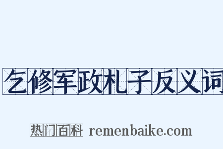 乞修军政札子反义词是什么意思的图片